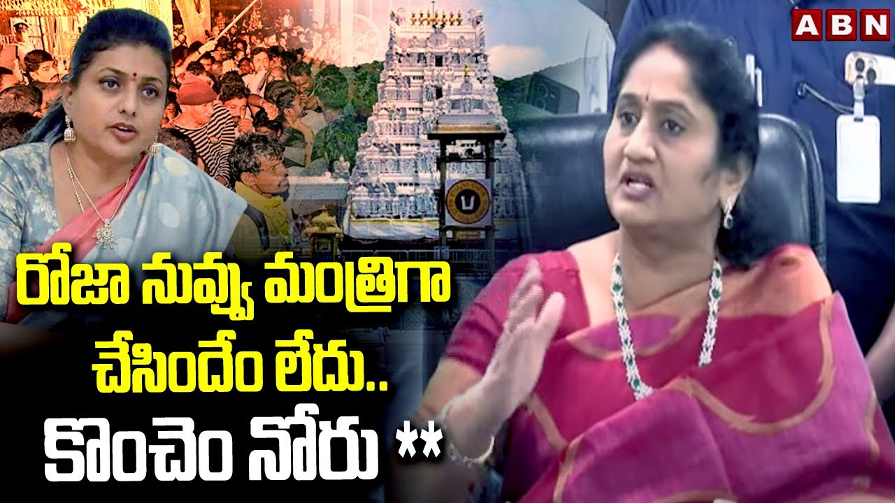 రోజా నువ్వు మంత్రిగా చేసిందేం లేదు.. కొంచెం నోరు ** || Minister Savitha Comments On RK Roja || ABN