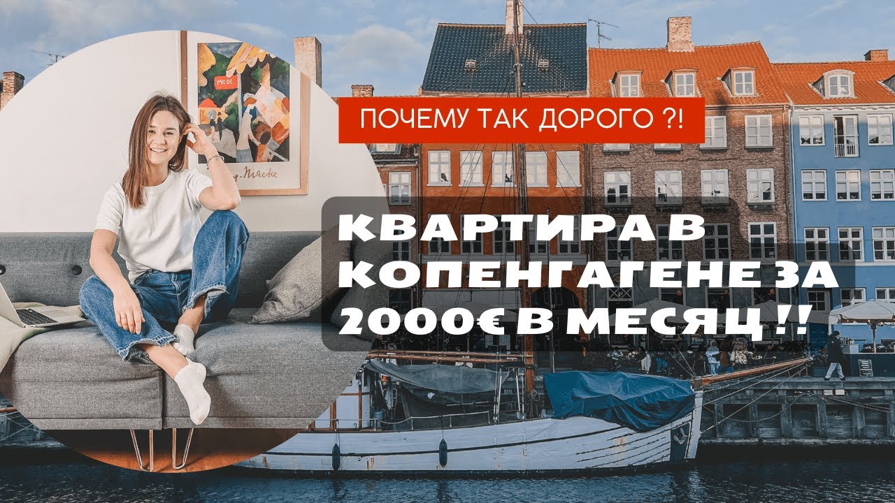 Наша квартира в Дании |Копенгаген| Цены и особенности