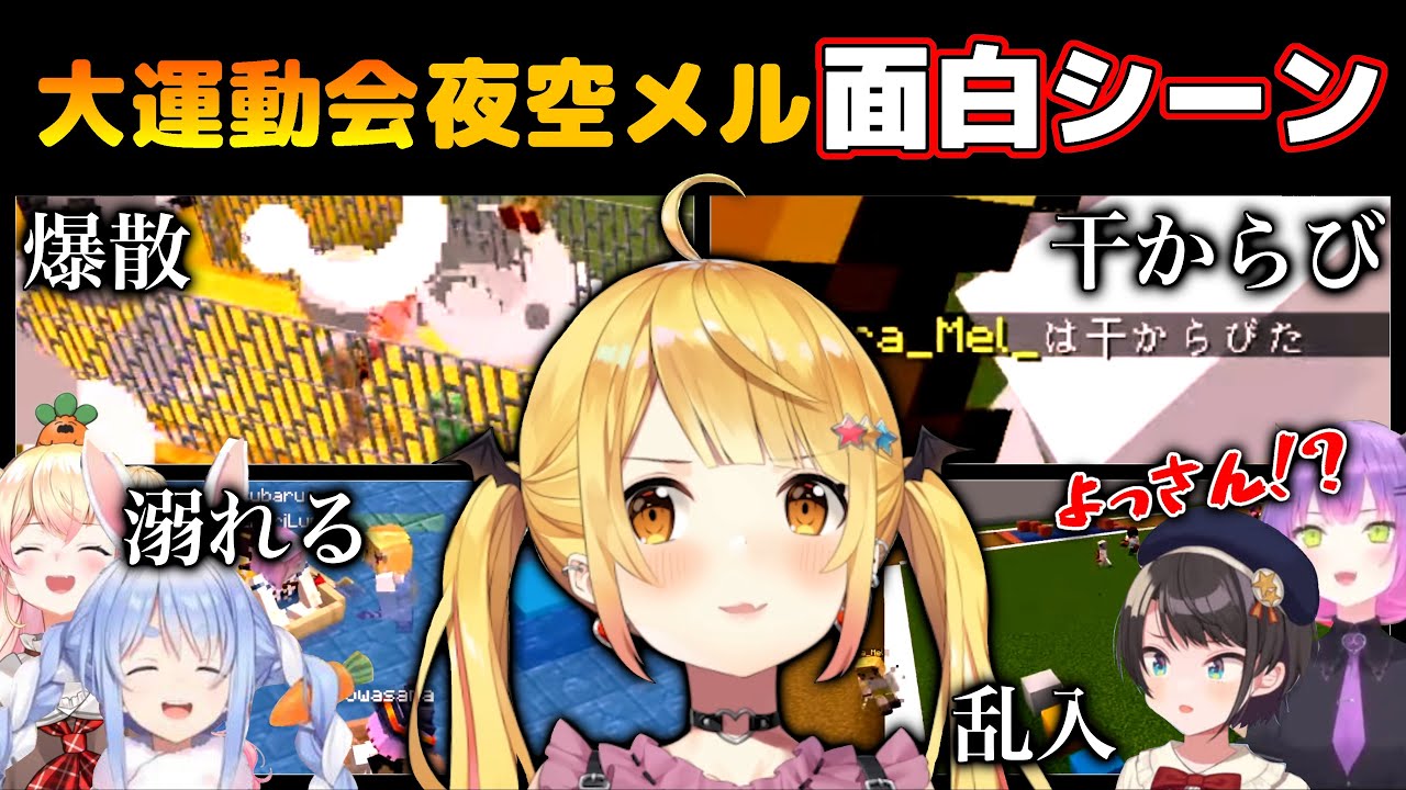 ホロライブ大運動会の夜空メルおもしろシーンまとめ【ホロライブ切り抜き/夜空メル/大空スバル/兎田ぺこら】