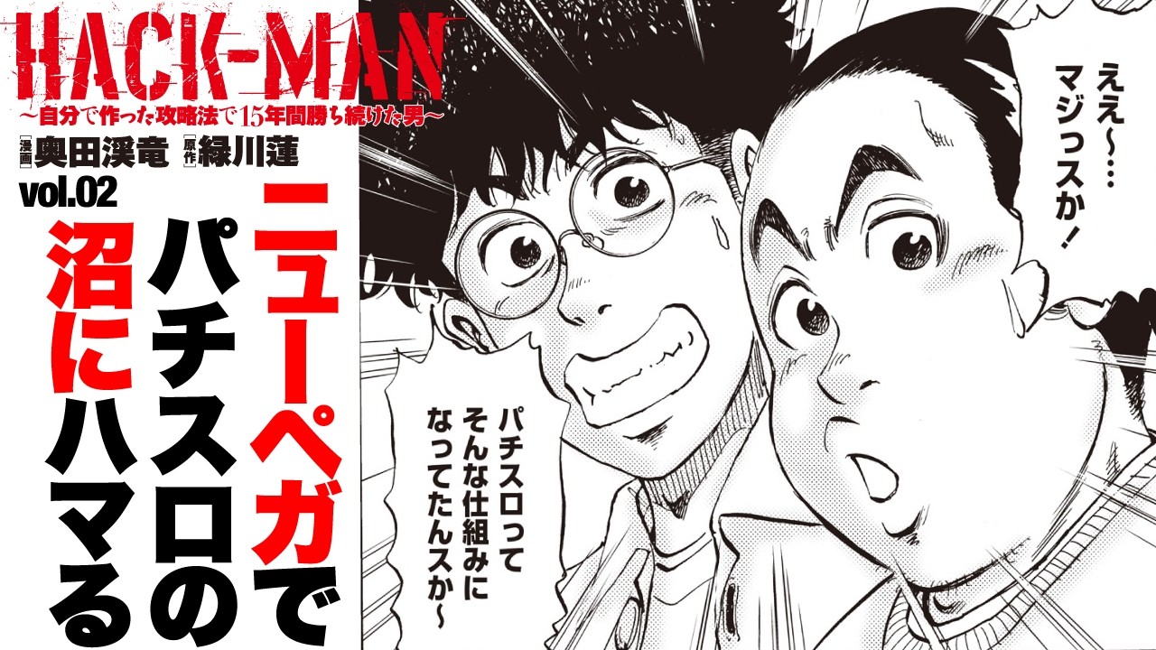 【HACK-MAN02】新装で偶然座ったニューペガ。ここから全てが始まった。　＃AIは使用しておりません