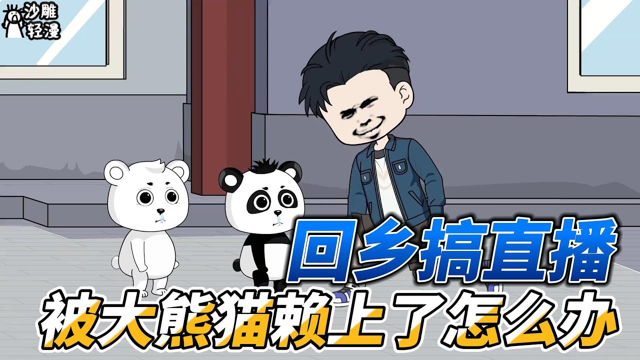 [MULTI SUB]年代动画【只是回乡搞直播，被大熊猫赖上了怎么办】回到乡下户外直播，没想到却被大熊猫赖上了！ #沙雕轻漫  #SDQM