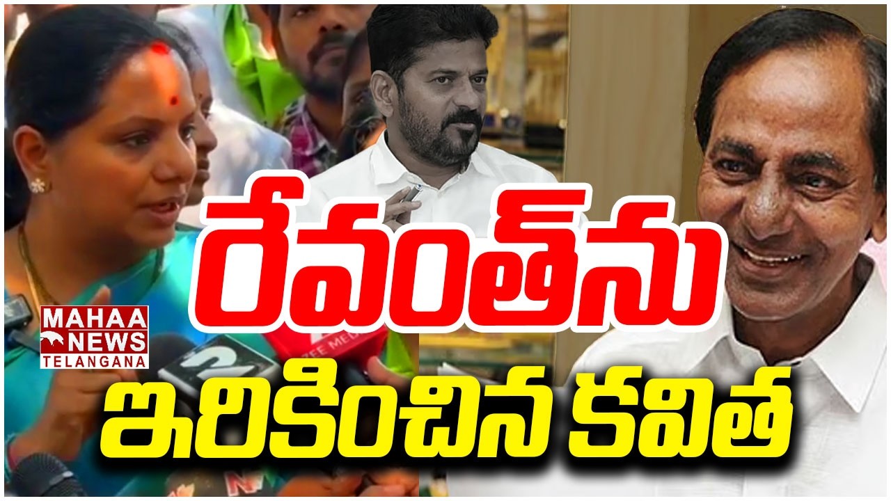 రేవంత్‌ను ఇరికించిన కవిత | Kavitha Comments On CM Revanth Reddy | BC Bill | Mahaa Telangana