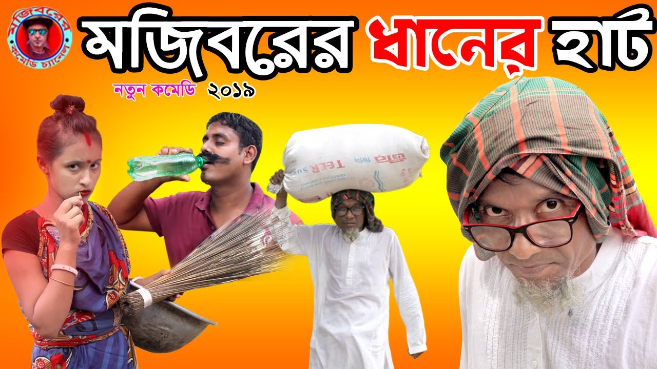 Mojiborer Dhaner Haat New Comedy Video 2023 by Mojibor & Badsha