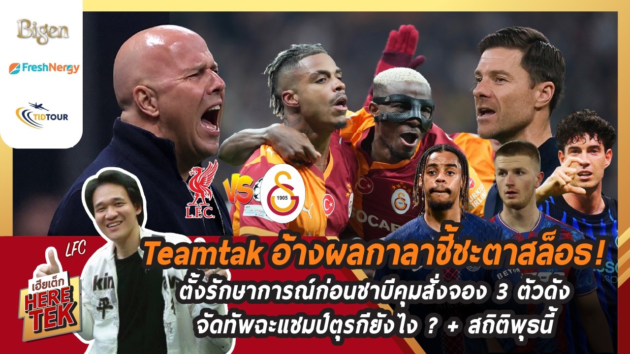 Teamtakอ้างผลกาลาชี้ชะตาสล็อธ!,ตั้งรักษาการณ์ก่อนชาบีคุมสั่งจอง3ตัวดัง,จัดทัพฉะแชมป์ตุรกียังไง?
