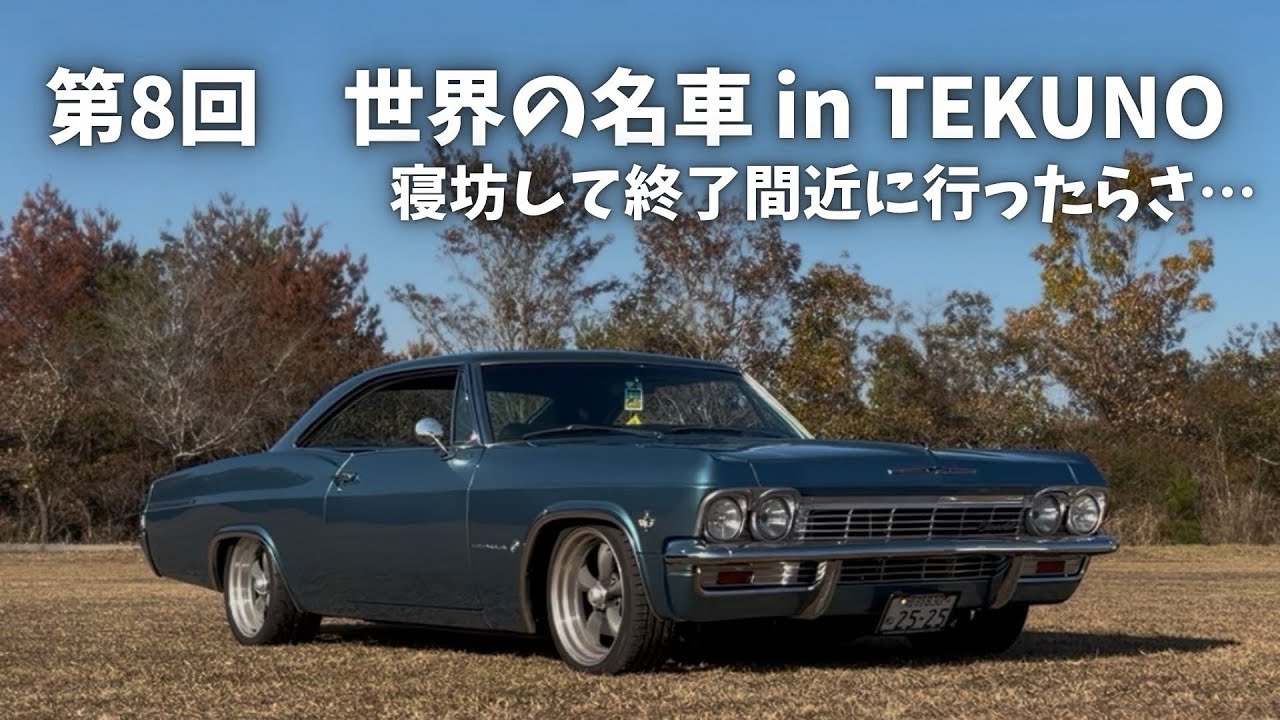 1965年シボレーインパラで第8回世界の名車inTEKUNO車イベントに初参加