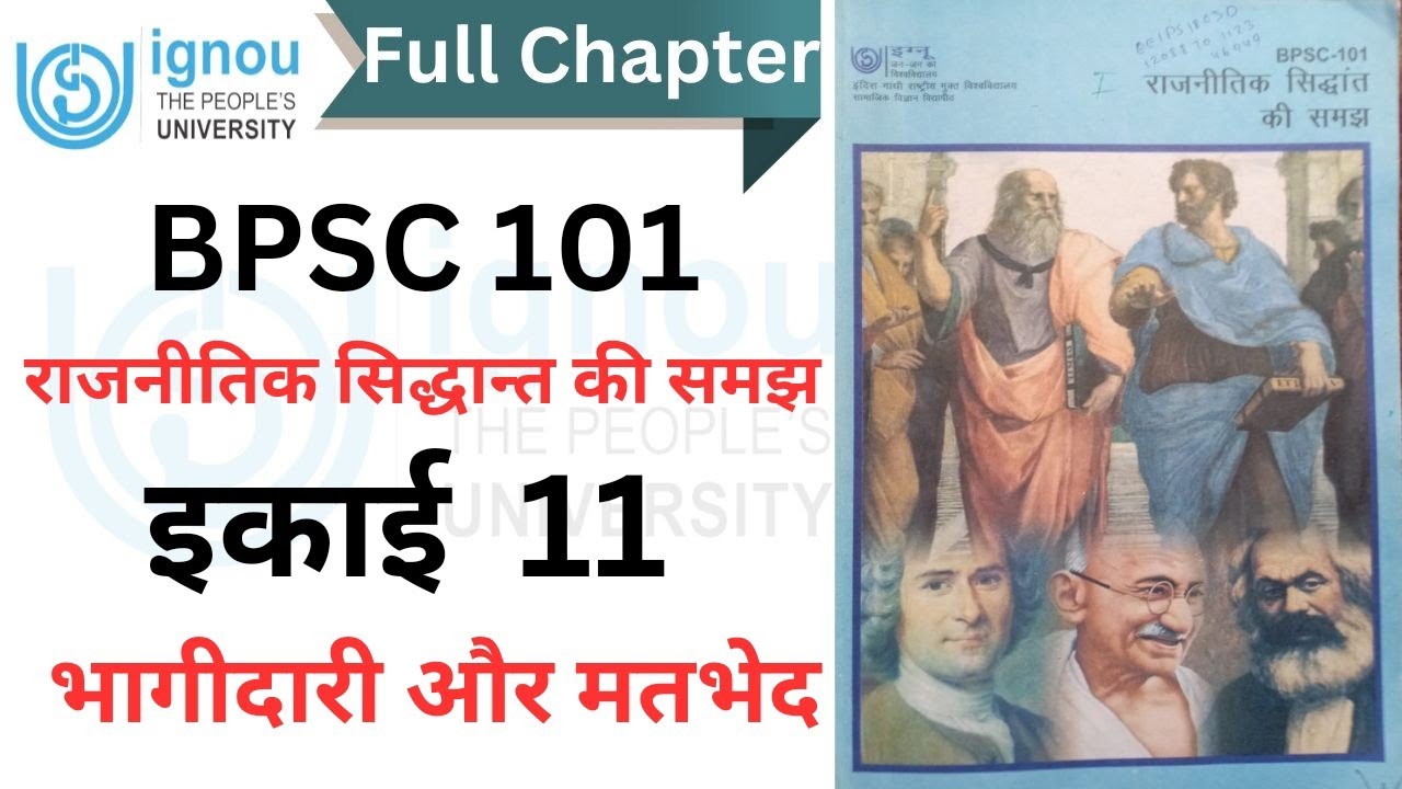 BPSC 101 || इकाई 11 - भागीदारी और मतभेद || Full Chapter || #ignou ##bapsh #ignoustudymaterial