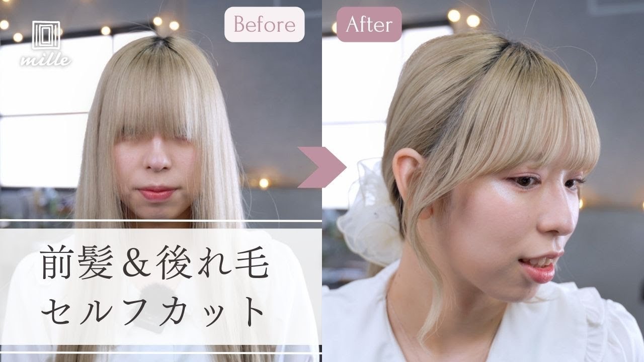【セルフカット】SNSでよく見かける前髪と後毛の切り方！