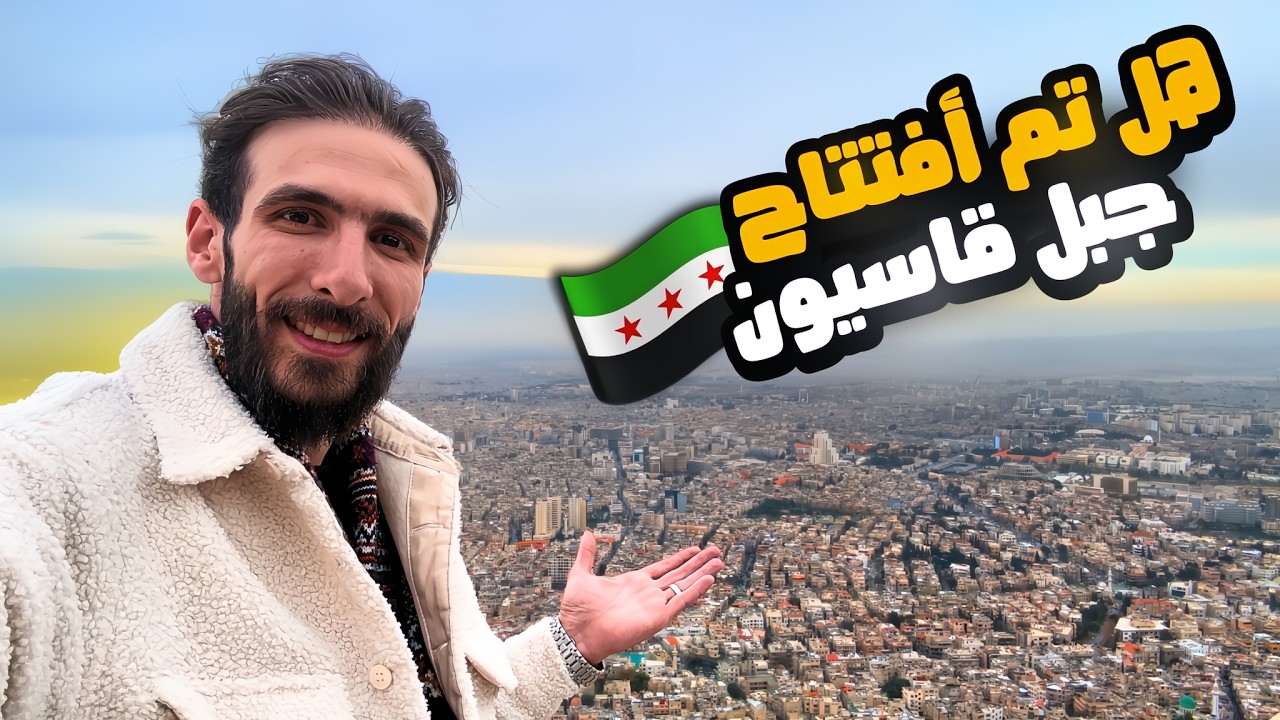 شو عم يصير بـ جبل قاسيون ؟ | جولة كاملة والتطوير الجديد 2026🔥🇸🇾