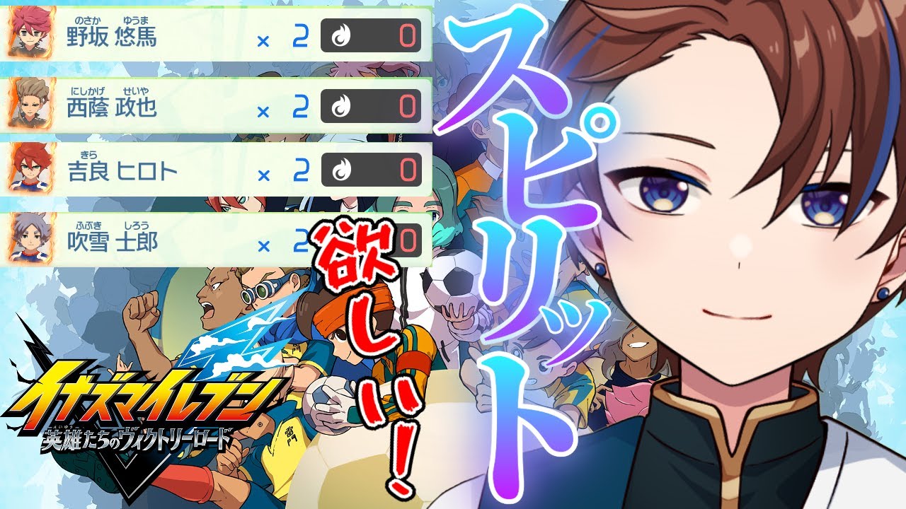 今日は必殺技集めのスピリット集め【イナズマイレブン英雄たちのヴィクトリーロード】