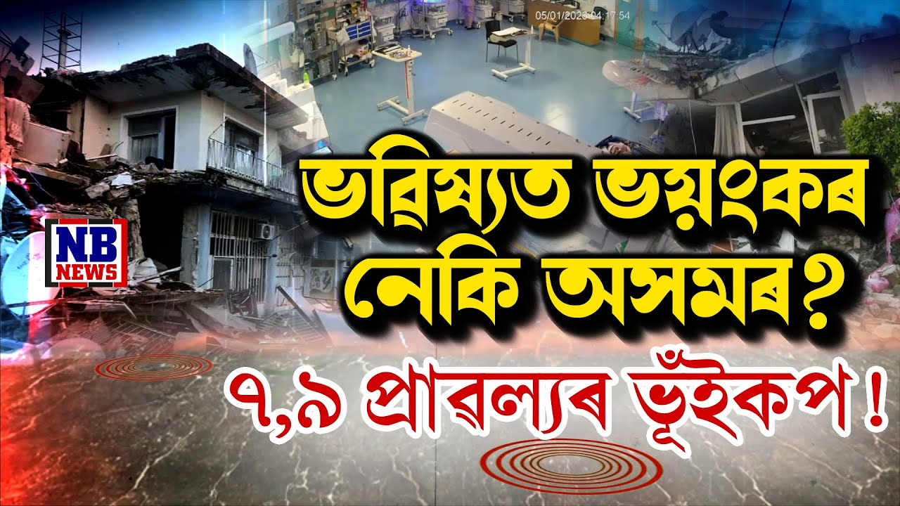 ভূ-বিজ্ঞানীৰ বুঁকু কঁপাইযোৱা সতৰ্কবাণী। অসমৰ ভূ-গৰ্ভত ফাঁট।