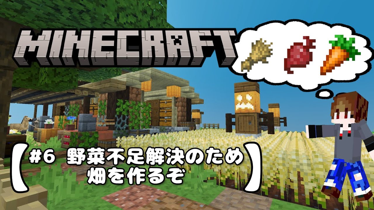 第6回【野菜不足を解決したいので畑を作ります】（マイクラ統合版）#マイクラ #minecraft #realismcraft  #リアリズムクラフト #minecraftaddon #攻略