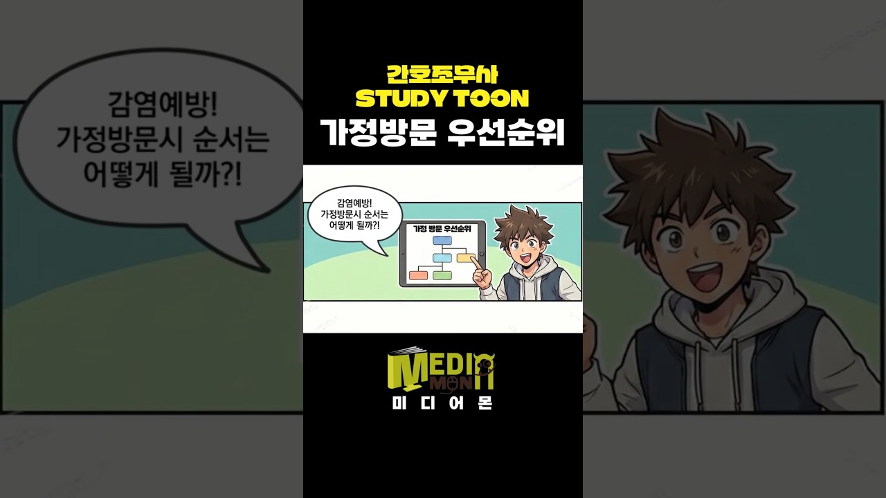[간호조무사] 스터디툰 1 - 가정방문 우선순위 #간호조무사 #shorts #만화