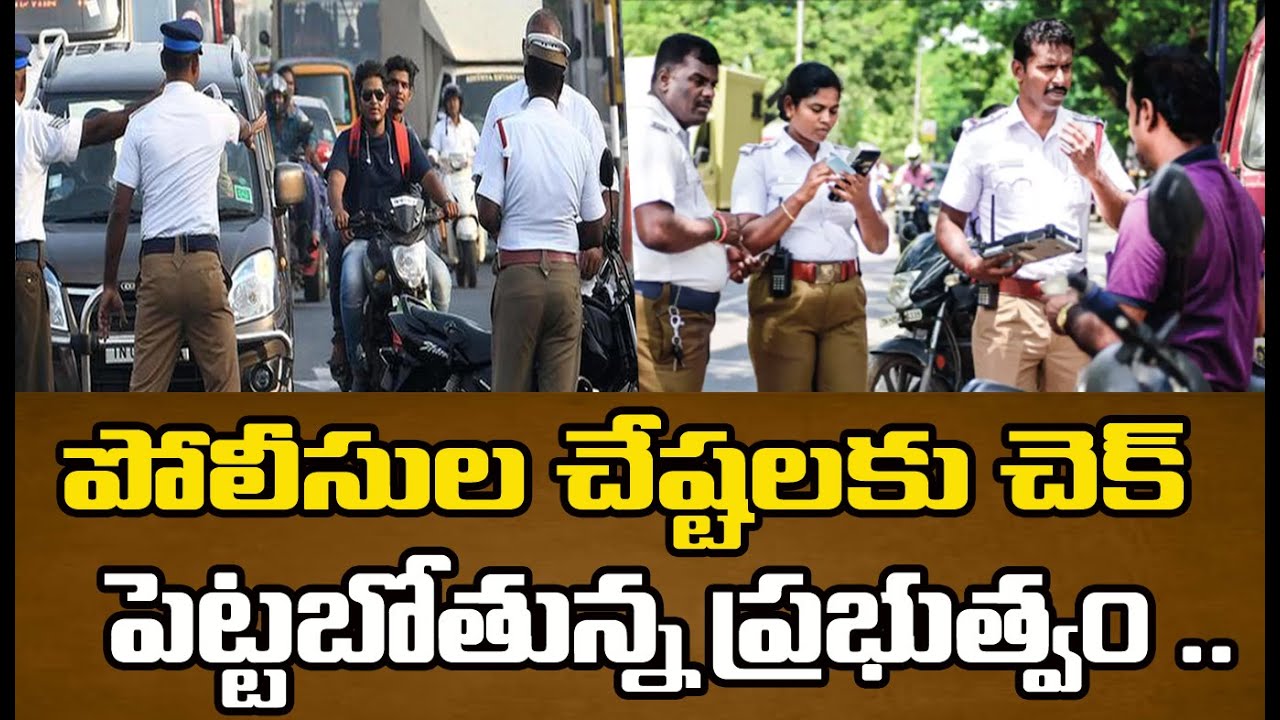 సామాన్యుల పై అధికారం చెలాయిస్తున్న పోలీసుల చేష్టలకు చెక్ పెట్టబోతున్న ప్రభుత్వం | CVR Special Drive