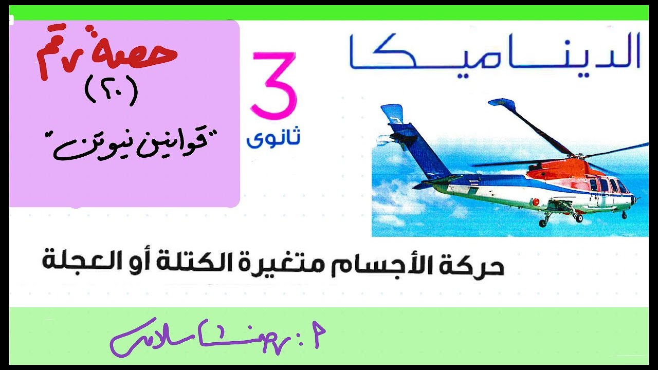 تطبيقية ثالثة ثانوي ديناميكا الدرس الثالث الكتلة المتغيرة والعجلة المتغيرة الحصة20 شرح قوانين نيوتن