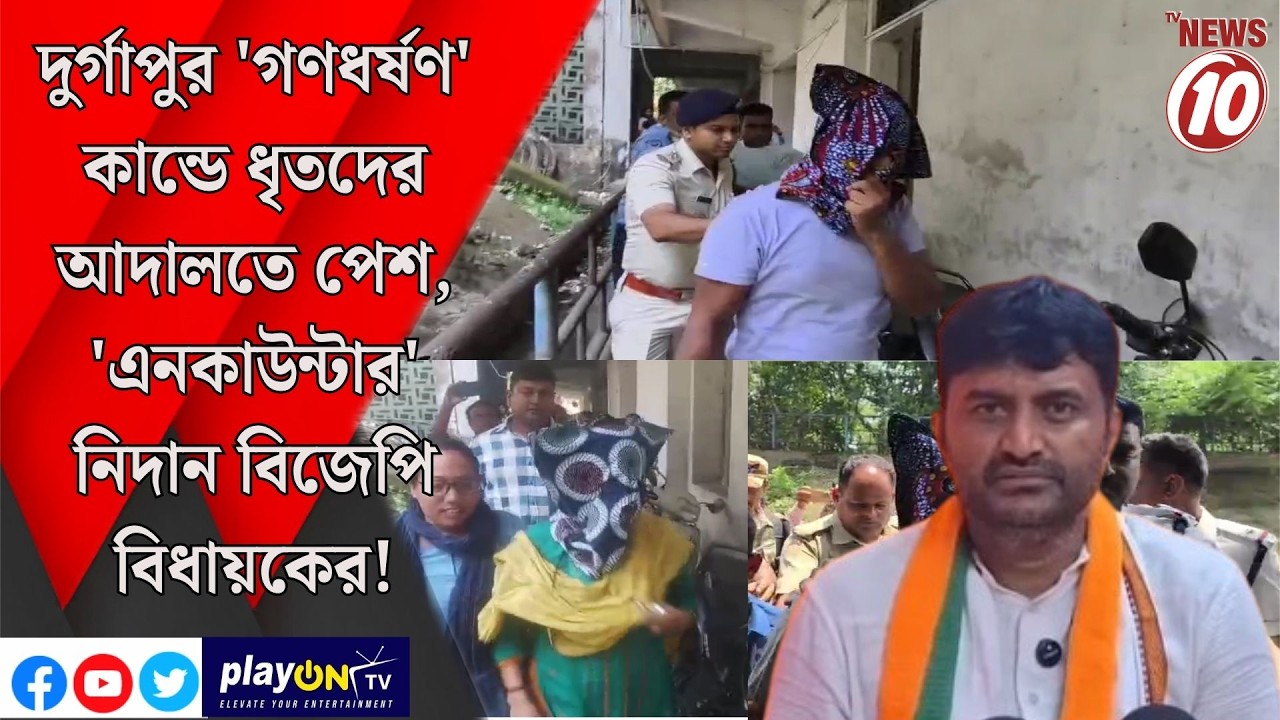 দুর্গাপুর 'গণধর্ষণ' কান্ডে ধৃতদের আদালতে পেশ, 'এনকাউন্টার' নিদান বিজেপি বিধায়কের! ||দুর্গাপুর ||