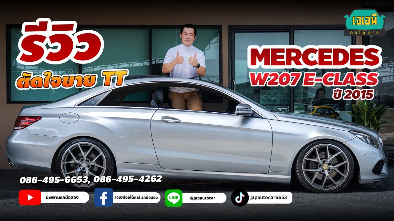ถูกสุดในไทย ตัดใจขายไปเลย MERCEDES BENZ E-CLASS W207 ปี 2015
