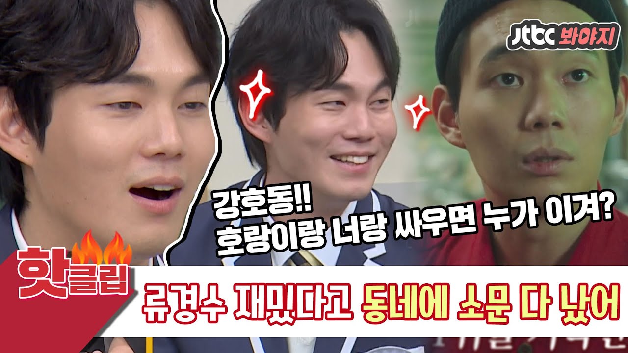 ♨️핫클립♨️ ＂클라쓰가 다르고~♬＂ 삼행시 달인🐱 류경수(RYU GYEONG SU) 재밌다고 소문난 거 모르는 사람 있나 혹시,,?｜아는형님｜JTBC 201219 방송