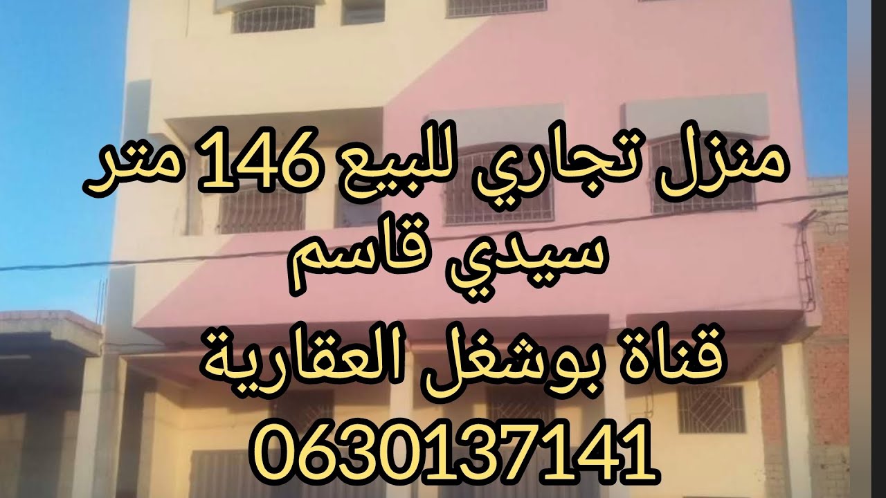 منزل للبيع بسيدي قاسم  الحي الصناعي قرب السوق الأسبوعي طريق فاس R+2 ⬅️مساحة الأرضية 146 متر مربع 👇👇🎁