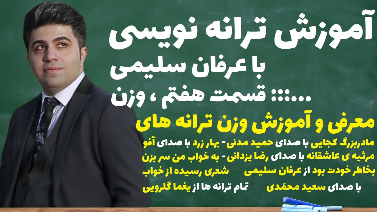 آموزش ترانه نویسی با عرفان سلیمی - قسمت هفتم ، وزن