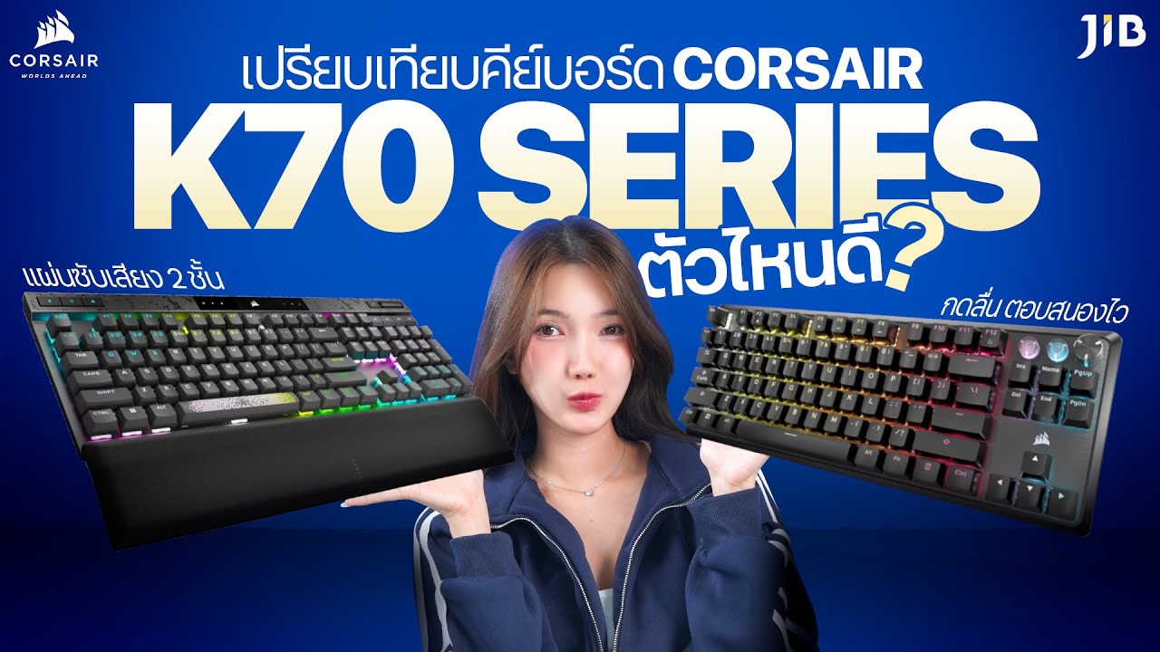 รีวิวคีย์บอร์ดเกมมิ่ง Corsair K70 Series | JIB Review EP.414