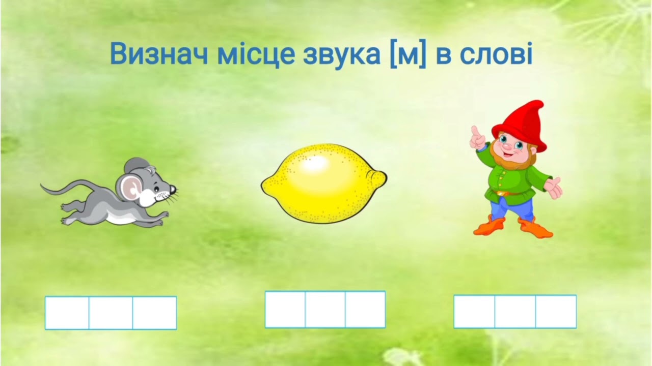 Підготовка до навчання грамоти 