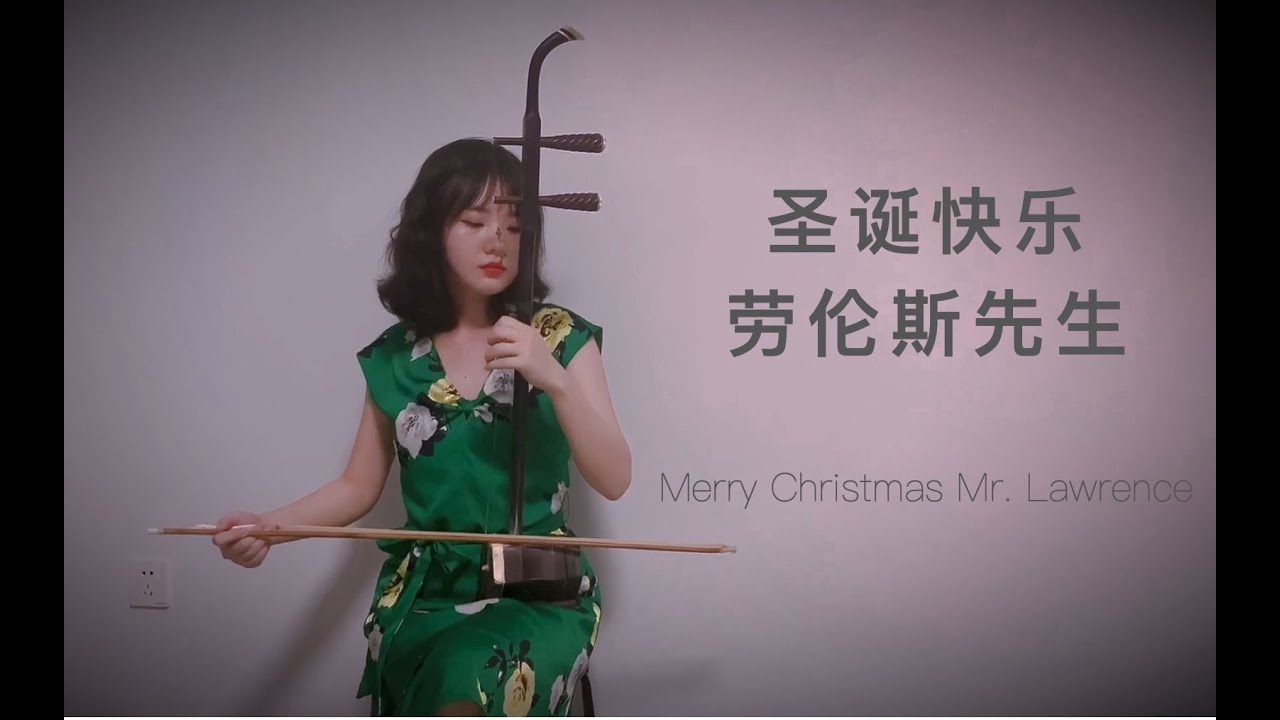 你沒聽過的民樂改編版《聖誕快樂，勞倫斯先生》the folk music adaptation of 