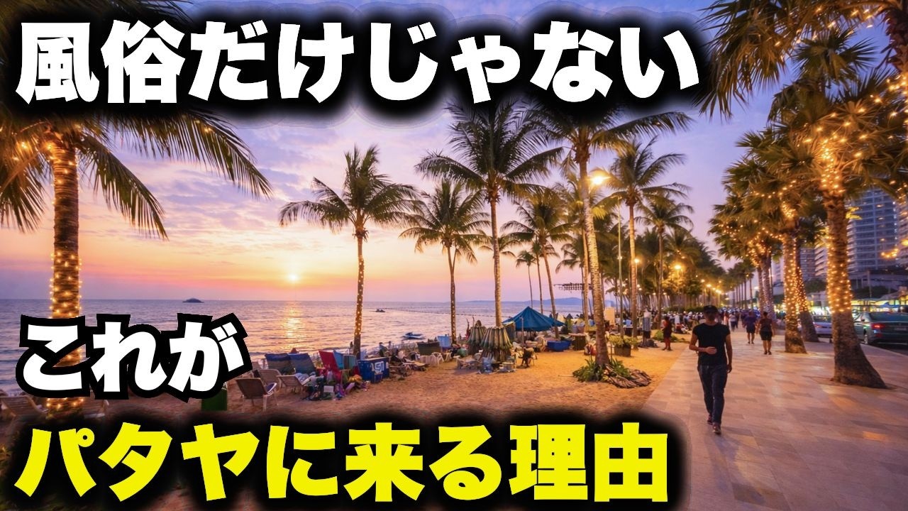 「パタヤ＝風俗」と思っているあなたへ。騙されたと思って一度ここに来てほしい。