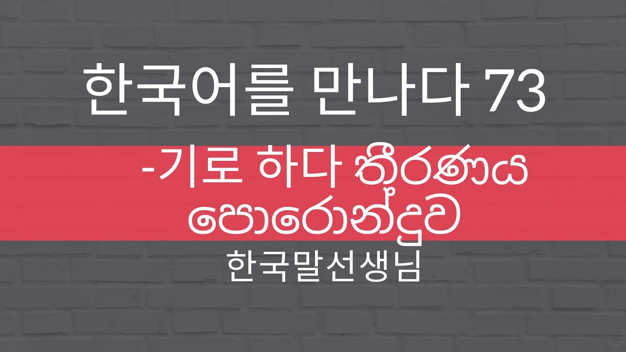 Mal Teacher's Korean class-73 기로 하다 (have agreed to/going to)