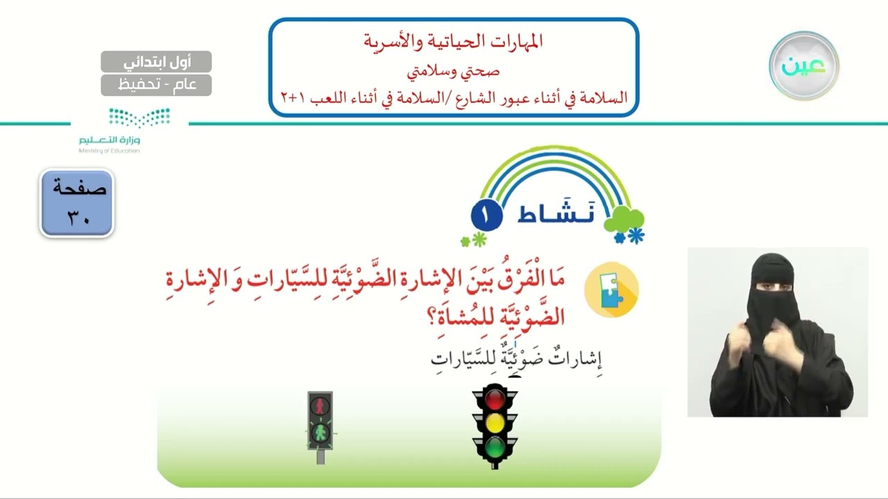 السلامة في أثناء عبور الشارع/السلامة في أثناء اللعب 1+2 - المهارات الحياتية والأسرية - أول ابتدائي