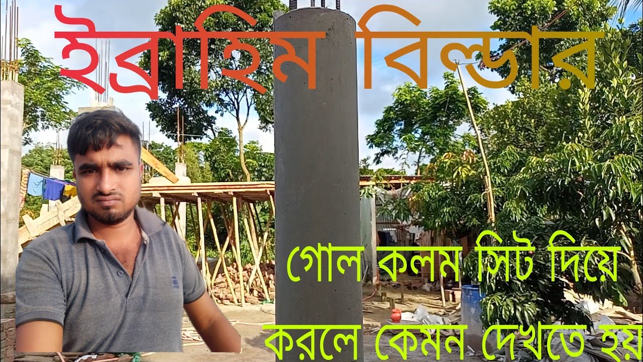 গোল কলম সিট দিয়ে করলে কেমন হয় ইব্রাহিম বিল্ডার