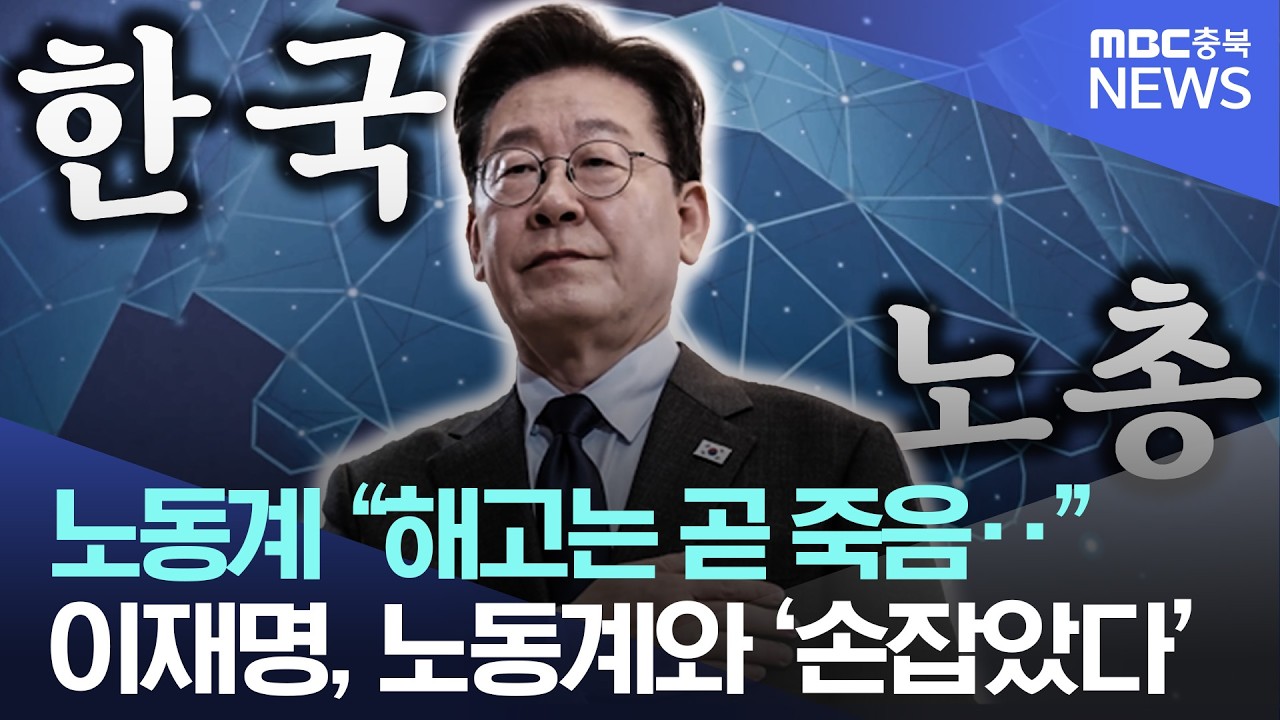 이재명, 노동계와 &lsquo;전격 만남&rsquo;&middot;&middot;한국노총 간담회 현장