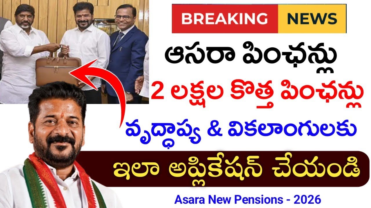 ఆసరా కొత్త పింఛన్లకు ప్రభుత్వం గ్రీన్ సిగ్నల్|Asara New pensions 2026|Cheyuta new Pensions 2026|