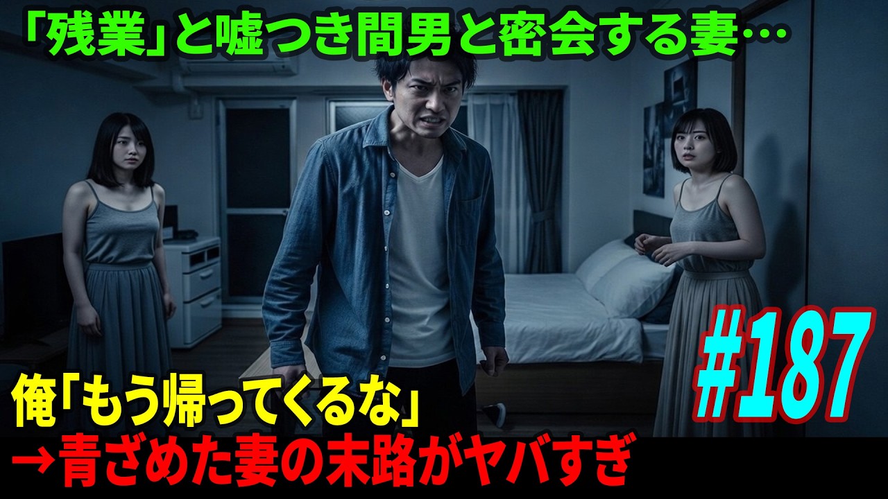 最愛の妻に裏切られ精神崩壊寸前…俺「逃げるなよ」→復讐を誓った先に待つ衝撃のラスト