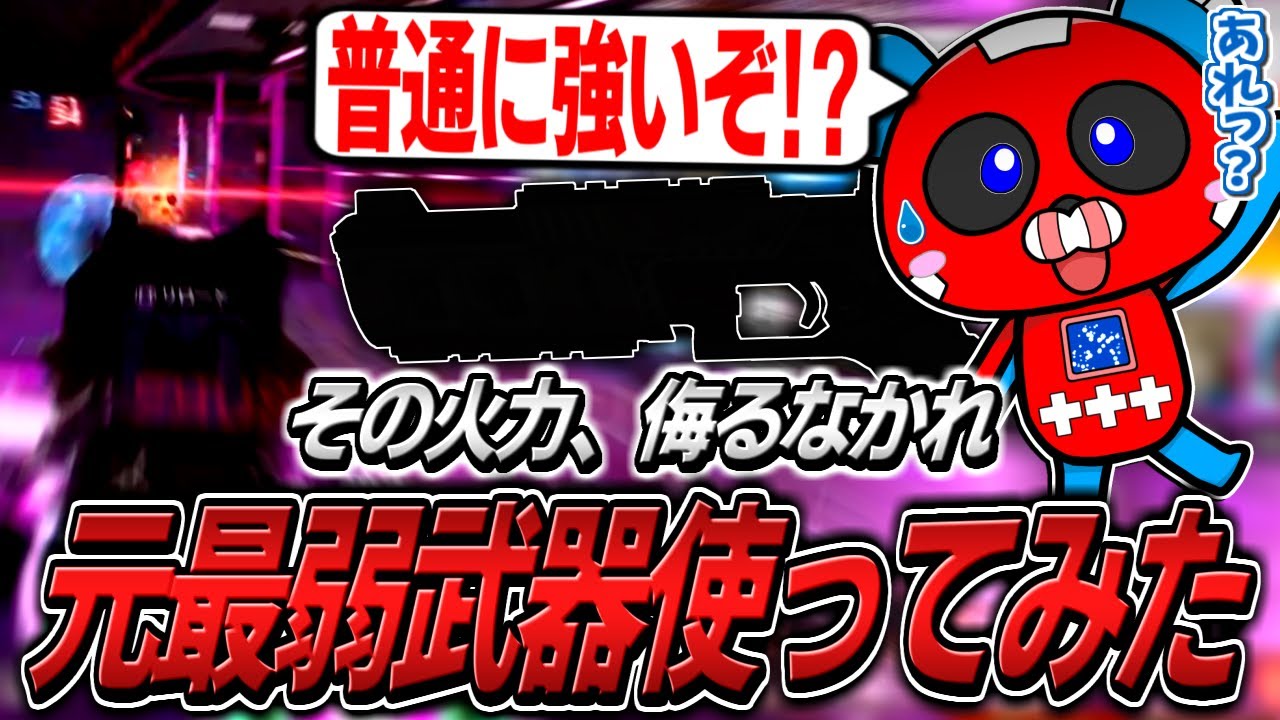 「元」最弱武器をあえて使ってみるCHEEKYたち【APEX】
