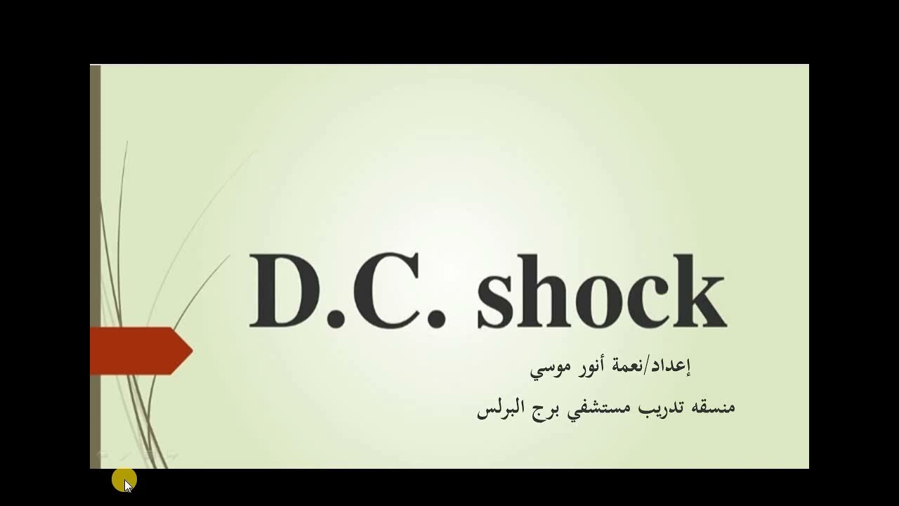 شرح جهاز الصدمات الكهربية (DC Shock) بالعربي
