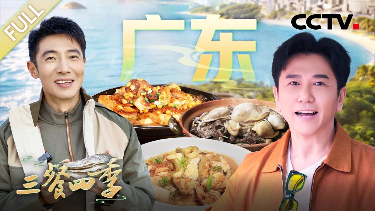 【Full】咸菜羊肉蚝 海胆炒饭 娘酒炙羊肉 柚子皮炒牛肉 盐焗鸡 酿豆腐&hellip;&hellip;和撒贝宁、温兆伦一同食在广东！| CCTV「三餐四季 第三季」第5期 20260328