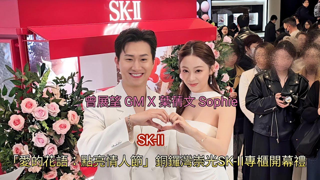 曾展望 GM X 葉蒨文 Sophie [SK-II 愛的花語：點亮情人節] 銅鑼灣崇光SK-II專櫃開幕禮