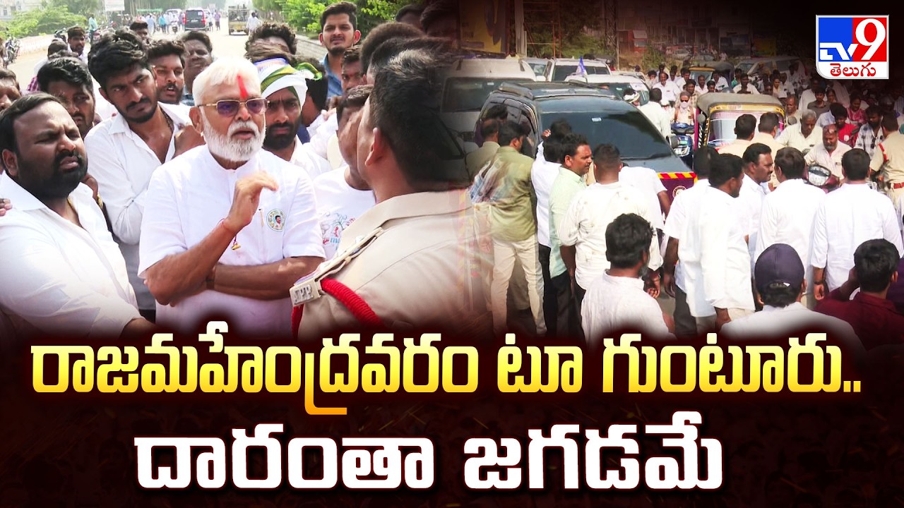 రాజమహేంద్రవరం టూ గుంటూరు.. దారంతా జగడమే | Ambati Rambabu Vs Rajahmundry Police - TV9