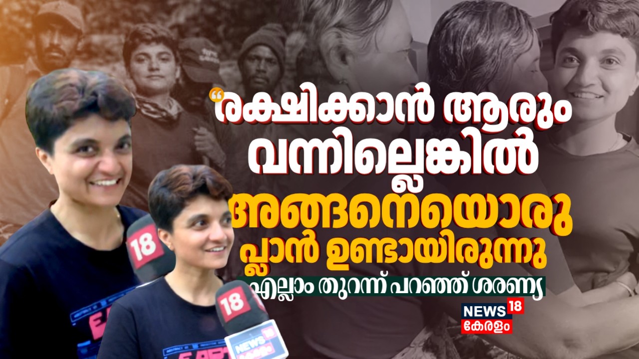 'രക്ഷിക്കാൻ ആരും വന്നില്ലെങ്കിൽ അങ്ങനെയൊരു പ്ലാൻ ഉണ്ടായിരുന്നു'; എല്ലാം തുറന്ന് പറഞ്ഞ് Saranya |N18V