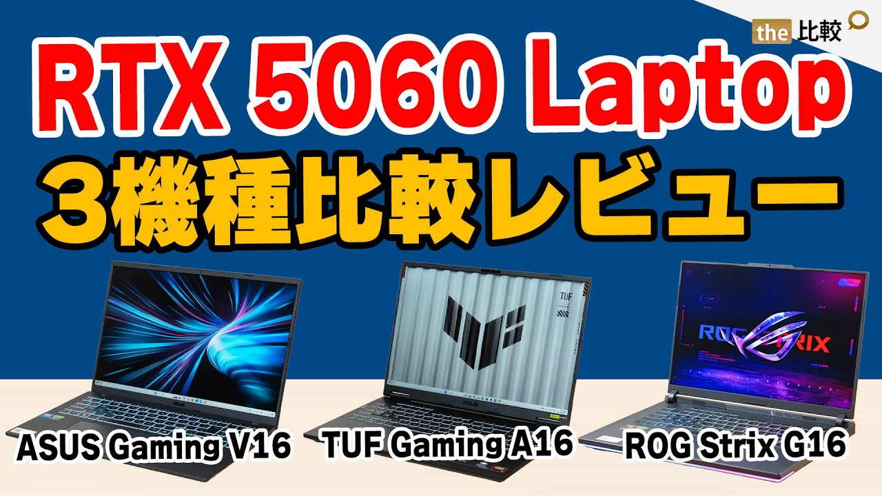 RTX 5060搭載ノートPC、ASUSの3機種を比較しながらレビュー - フォートナイトも実際にプレイ