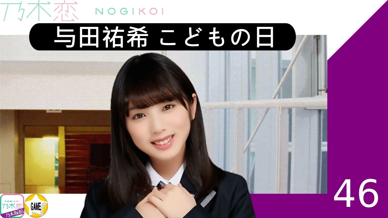 【乃木恋】与田祐希 - こどもの日【生誕祭2017】
