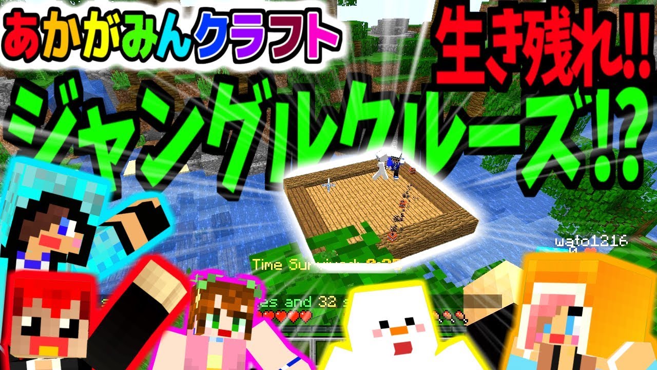 【マインクラフト】ジャングルのイカダの上で生き残るミニゲーム!!【あかがみんクラフト３】８６