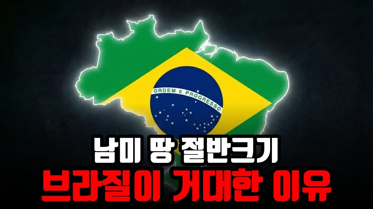 브라질이 남미 최대 국가가 될 수밖에 없었던 잔혹한 이유