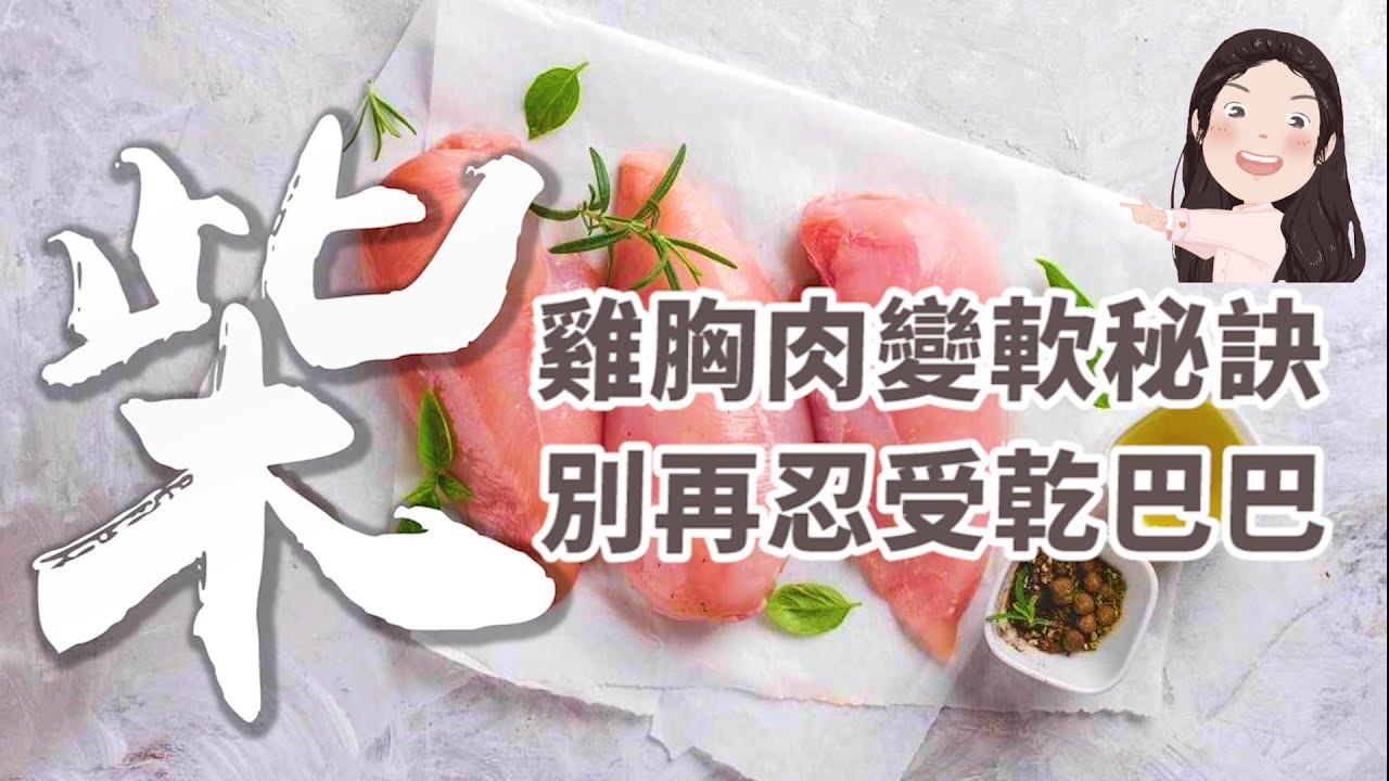 【找7姊玩】雞胸肉變軟秘訣！再也不柴，軟嫩多汁！（附cc字幕）