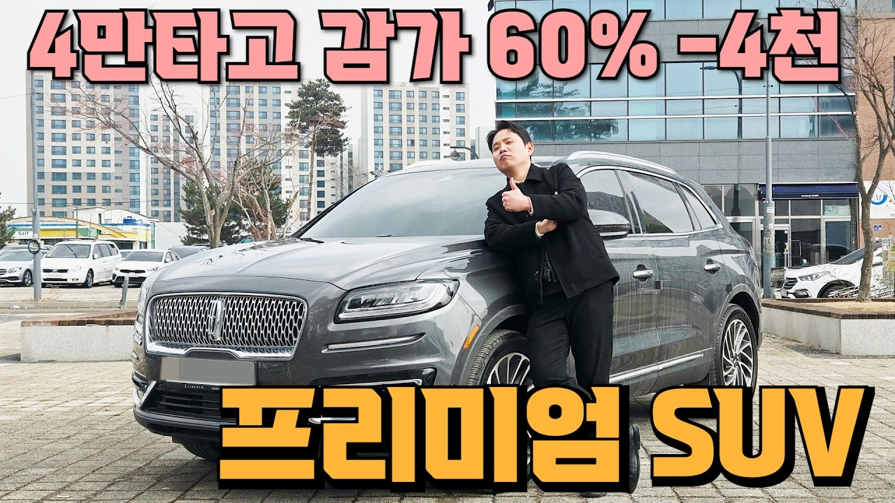 풀체인지 프리미엄 4륜 SUV 링컨 노틸러스! 4만타고 감가 x쳐따... 가성비네!!2650만원