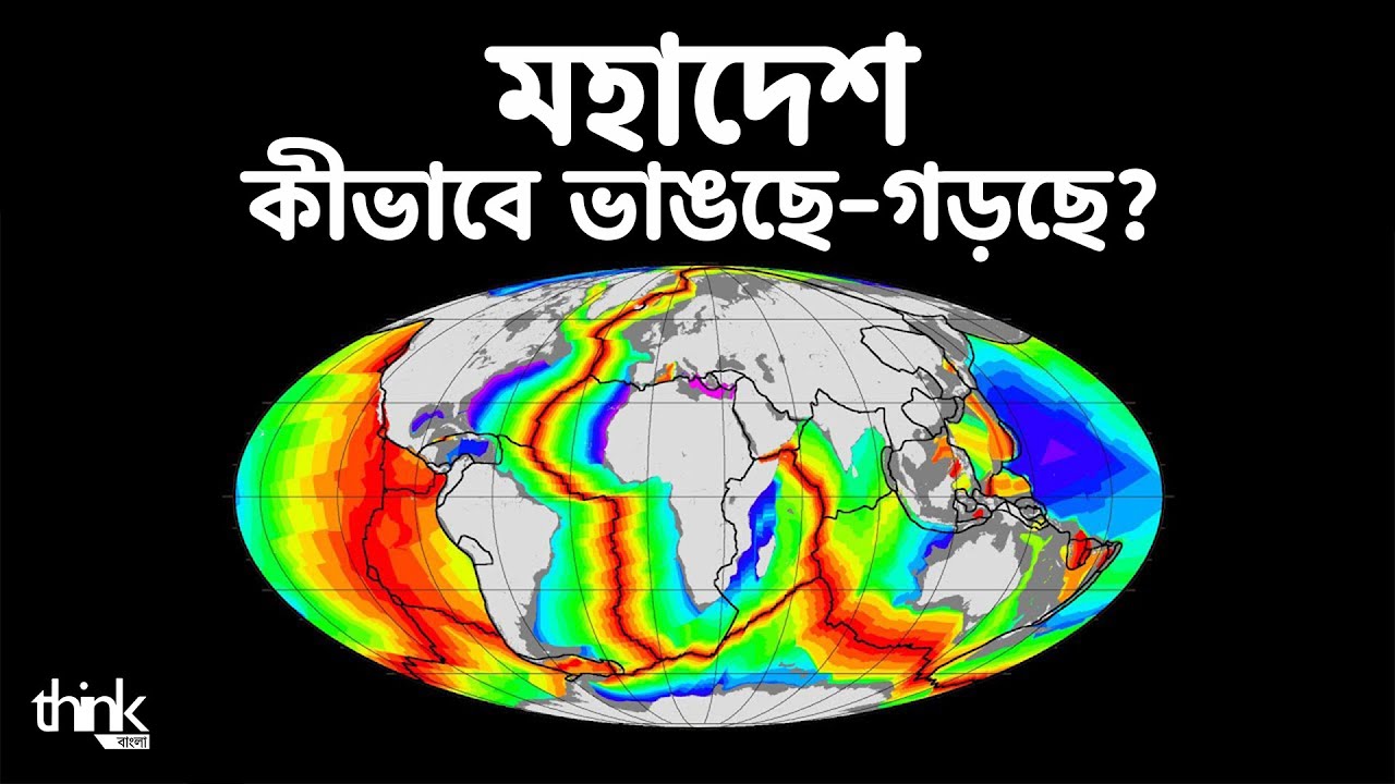 মহাদেশ কীভাবে ভাঙছে, গড়ছে? ৭টি মহাদেশ ক্রমাগত বদলের বৈজ্ঞানিক ব্যাখ্যা|Plate Tectonics| Think Bangla