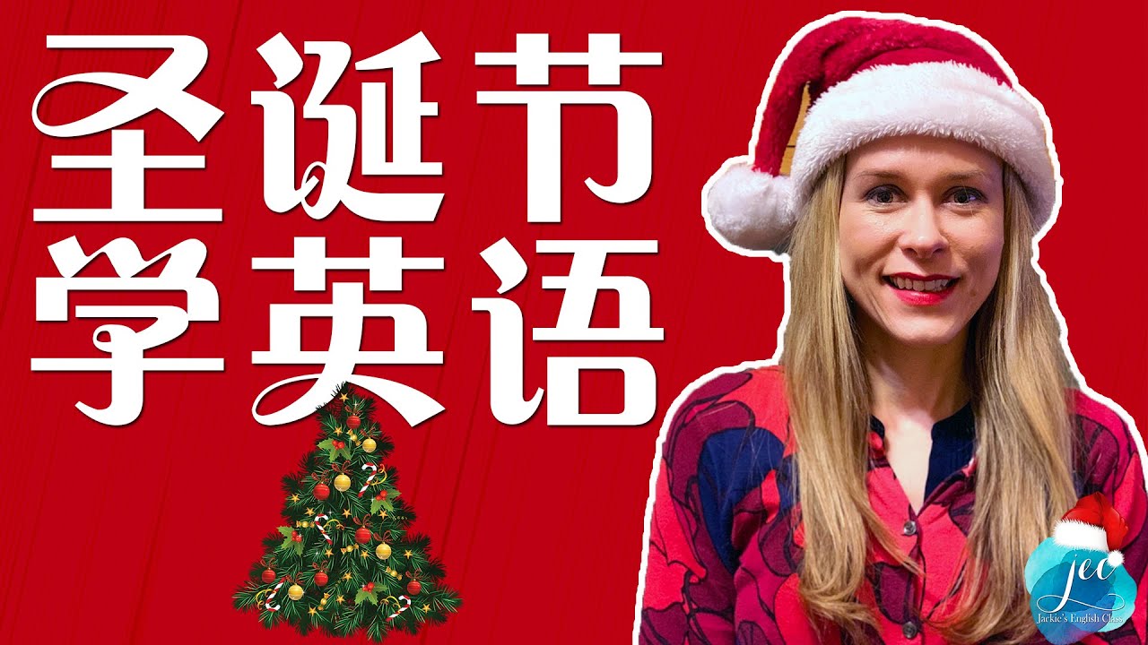 圣诞节学英语 | 学英语初级 | Learn English from Native English Speaker: Christmas | 学英文 Learn English | 跟洋妞学英语