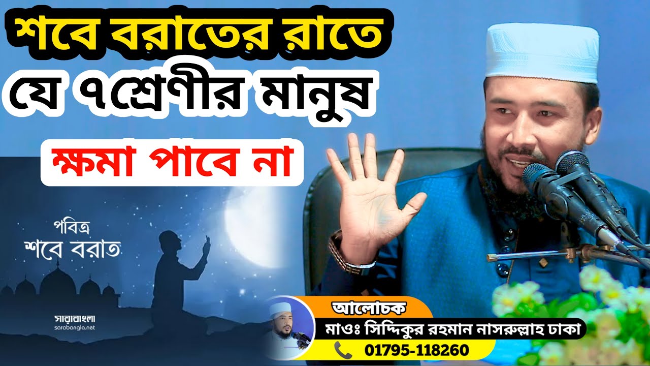 শবে বরাতের রাতে যে ৭শ্রেণির মানুষ ক্ষমা পাবেনা #waz