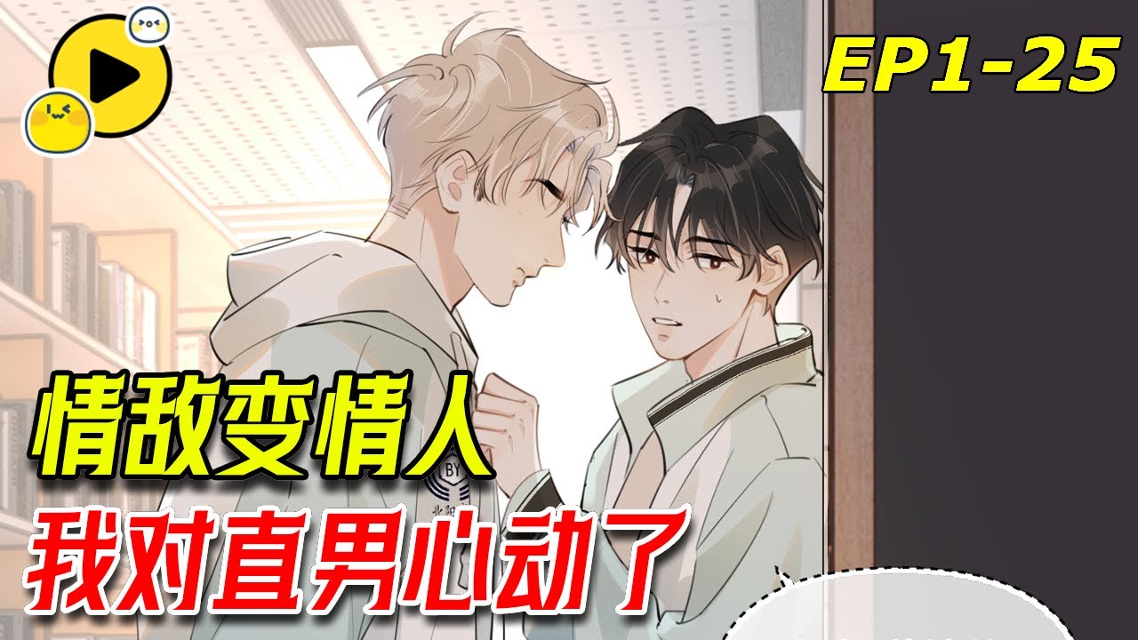 【腐🌈】第一天進宿舍就親親?！「我們有點曖昧了」情敵變情人！學霸X校霸 《你越界了》1-25