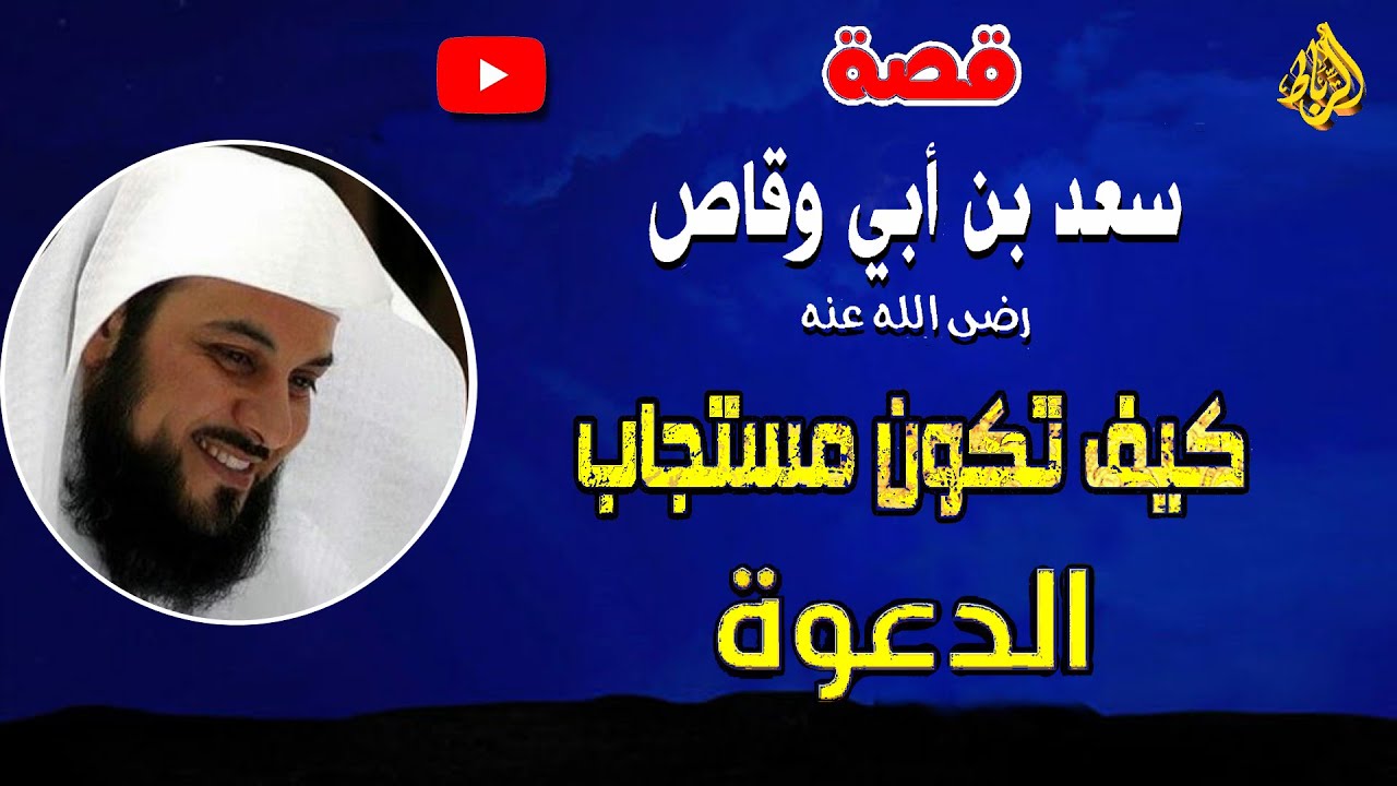 قصة الصحابي سعد بن أبي وقاص 🌹 خال الرسول ﷴ ﷺ ☝ أحد العشرة المبشرين بالجنة💝 كيف تكون مستجاب الدعوة ؟☝